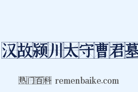 汉故颍川太守曹君墓是什么意思的图片